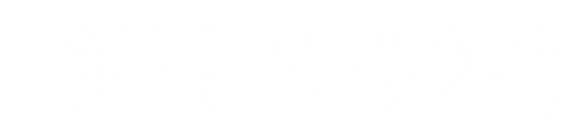 농곤묘지관리